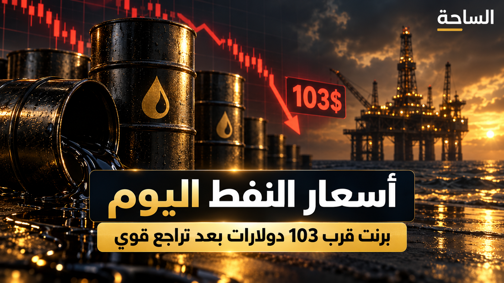 أسعار النفط وبرنت قرب 103 دولارات - تصميم الساحة