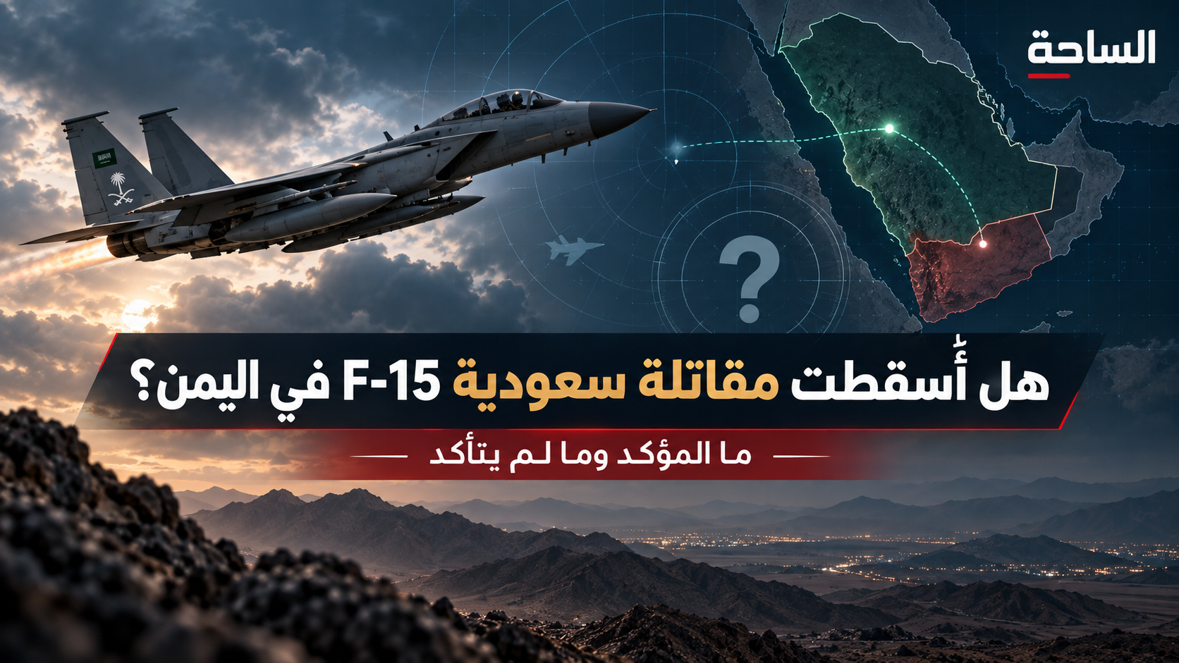 التحقق من خبر مقاتلة سعودية F-15 في اليمن - تصميم الساحة