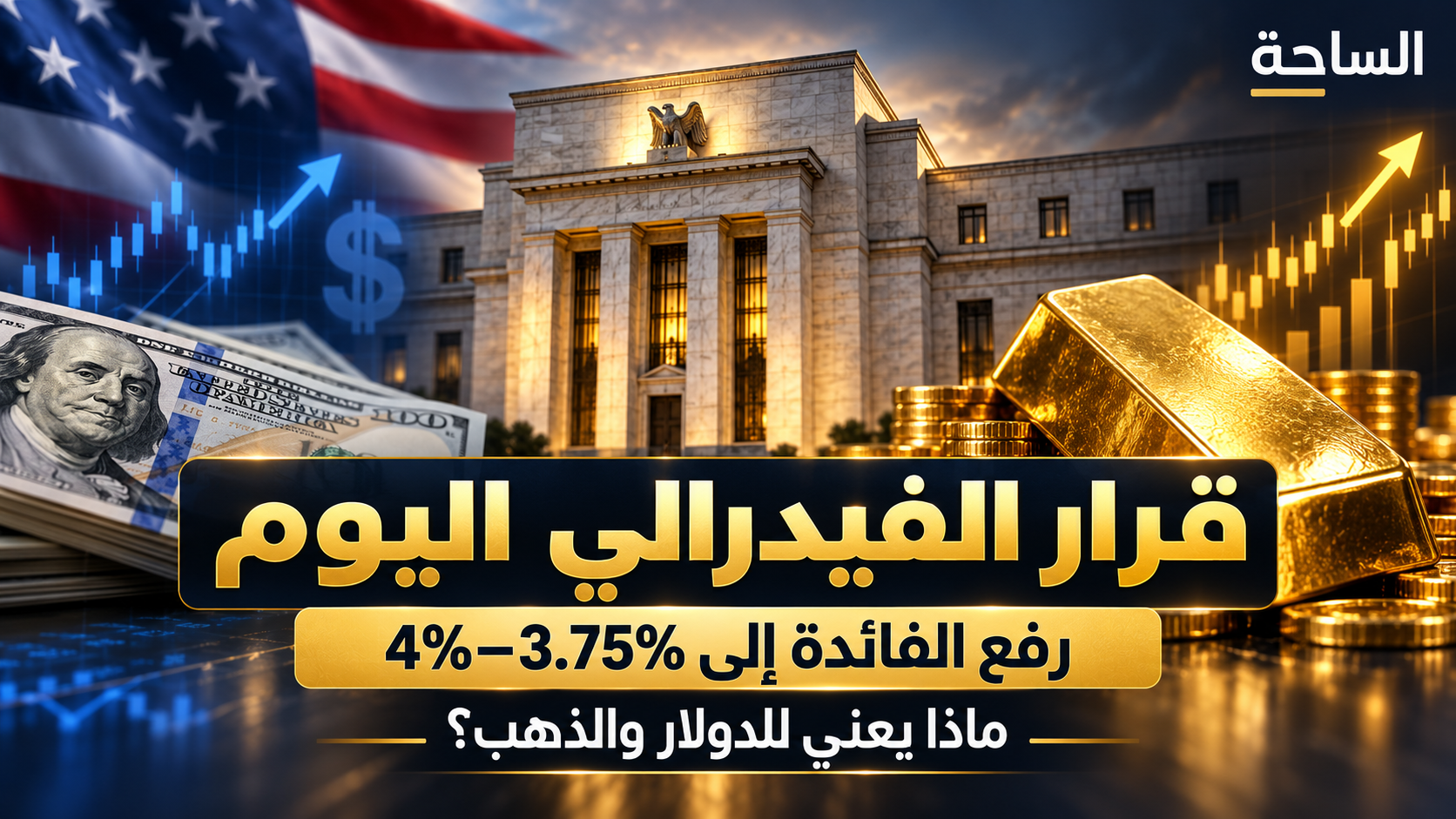 قرار الفيدرالي ورفع الفائدة وتأثيره على الدولار والذهب - تصميم الساحة