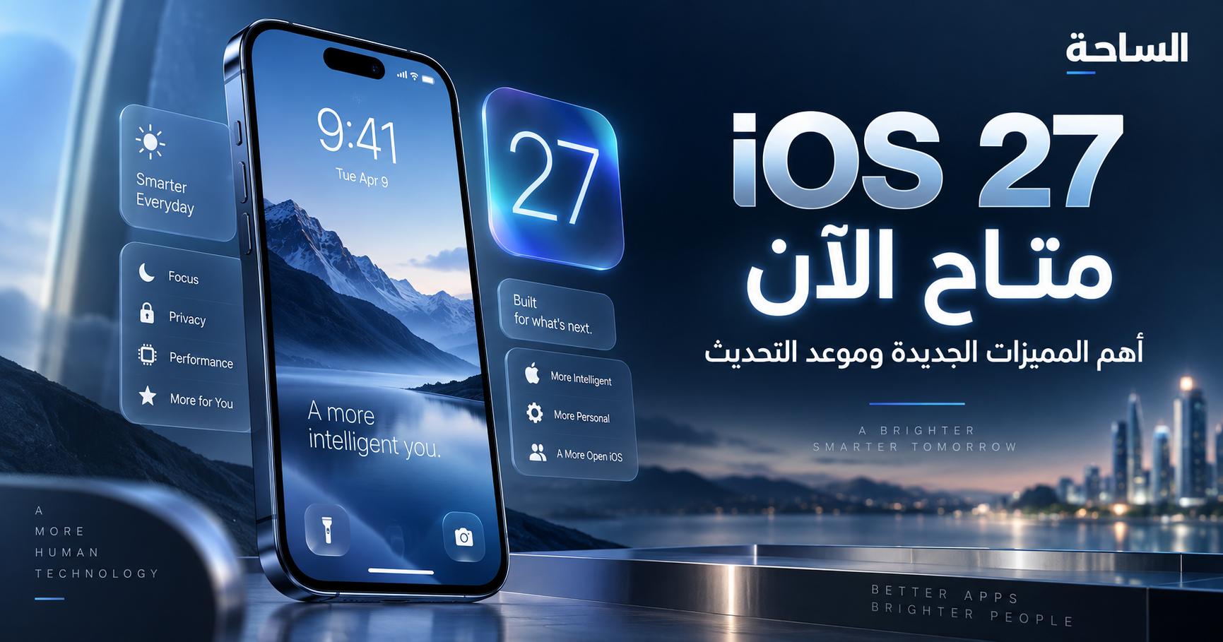 iOS 27 متاح الآن وأهم المميزات الجديدة - تصميم الساحة