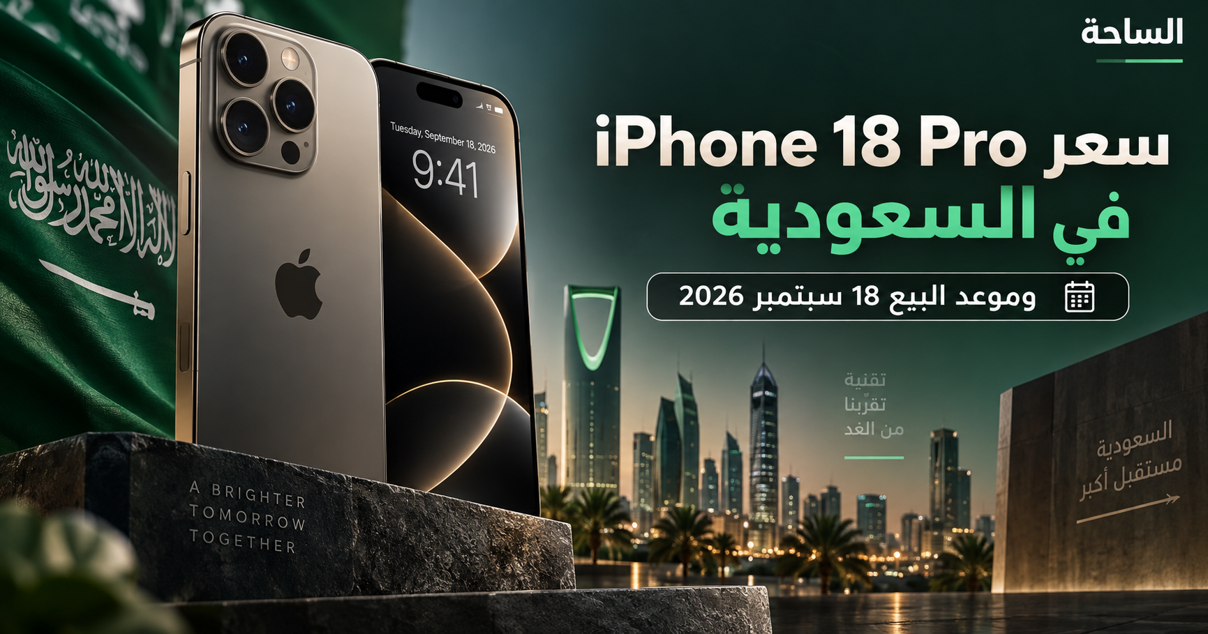 سعر iPhone 18 Pro في السعودية وموعد البيع - تصميم الساحة