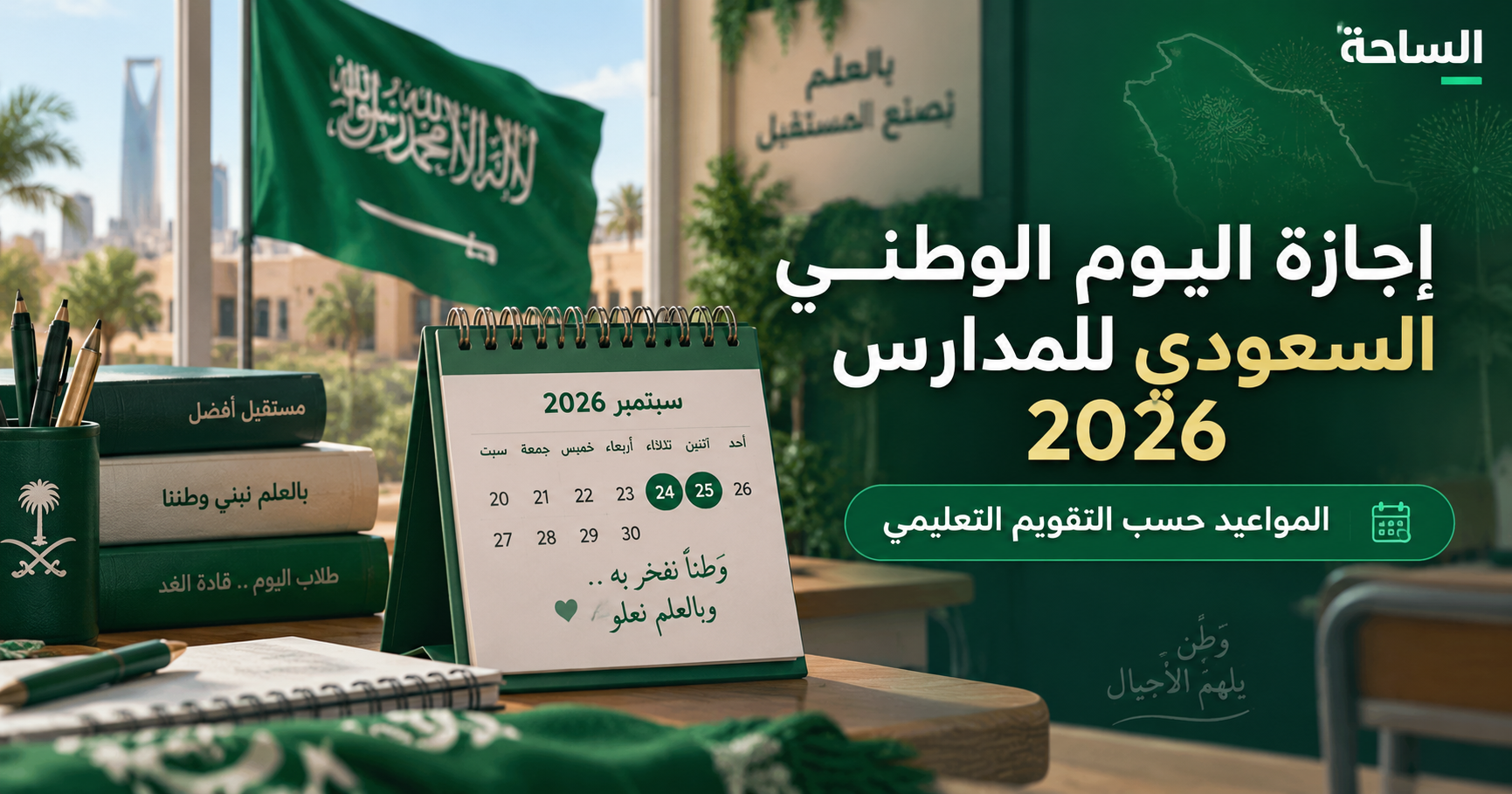 إجازة اليوم الوطني السعودي للمدارس 2026 وموعد العودة