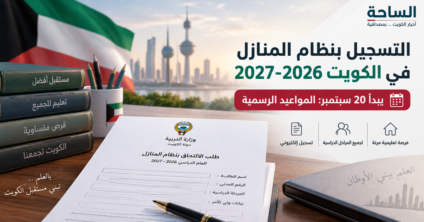 التسجيل بنظام المنازل في الكويت 2026-2027 ومواعيد التقديم
