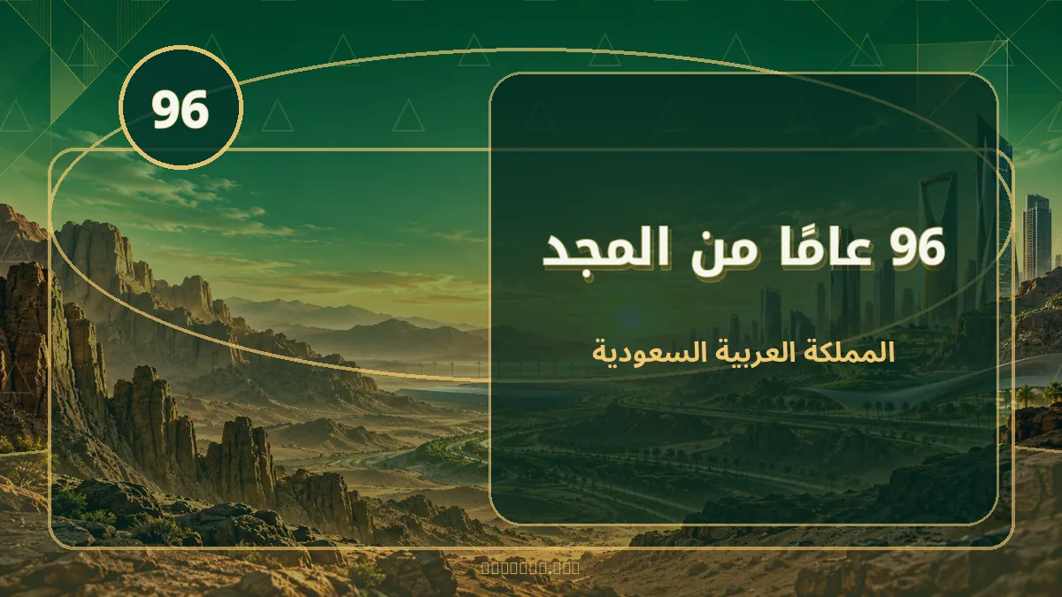 بنر وغلاف لليوم الوطني السعودي 96 لعام 2026 - تصميم أصلي رقم 16
