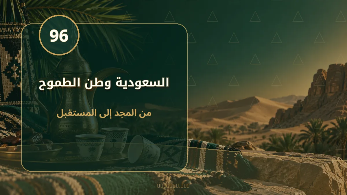 بنر وغلاف لليوم الوطني السعودي 96 لعام 2026 - تصميم أصلي رقم 17