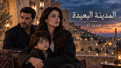 غلاف توضيحي بعنوان المدينة البعيدة الحلقة 67